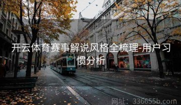 开云体育赛事解说风格全梳理-用户习惯分析
