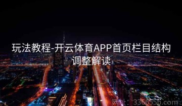 玩法教程-开云体育APP首页栏目结构调整解读