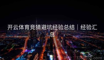 开云体育竞猜避坑经验总结｜经验汇总