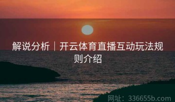 解说分析｜开云体育直播互动玩法规则介绍