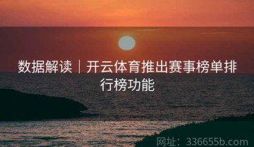 数据解读｜开云体育推出赛事榜单排行榜功能