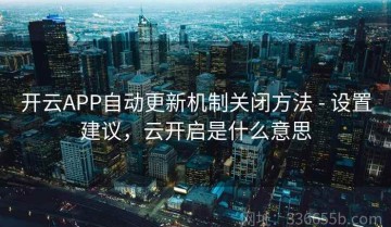 开云APP自动更新机制关闭方法 - 设置建议，云开启是什么意思