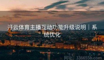 开云体育主播互动功能升级说明｜系统优化