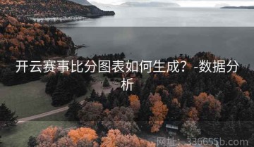 开云赛事比分图表如何生成？-数据分析