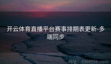 开云体育直播平台赛事排期表更新-多端同步