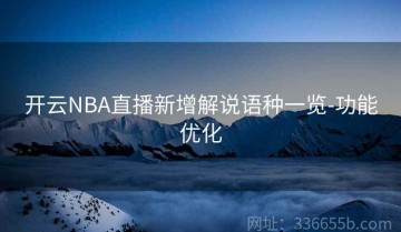 开云NBA直播新增解说语种一览-功能优化