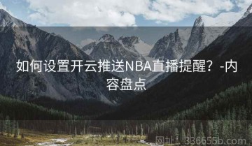 如何设置开云推送NBA直播提醒？-内容盘点