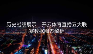 历史战绩展示｜开云体育直播五大联赛数据图表解析