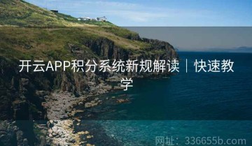 开云APP积分系统新规解读｜快速教学
