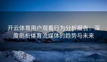 开云体育用户观看行为分析报告：深度剖析体育流媒体的趋势与未来