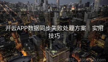 开云APP数据同步失败处理方案｜实用技巧