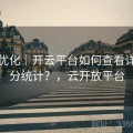 功能优化｜开云平台如何查看详细比分统计？，云开放平台
