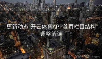 更新动态-开云体育APP首页栏目结构调整解读