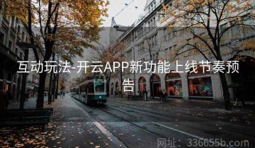 互动玩法-开云APP新功能上线节奏预告