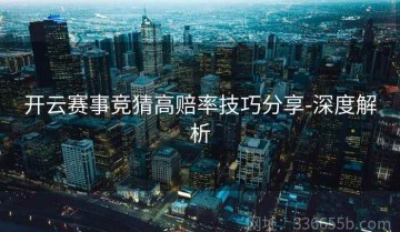 开云赛事竞猜高赔率技巧分享-深度解析