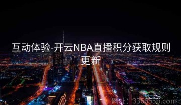 互动体验-开云NBA直播积分获取规则更新