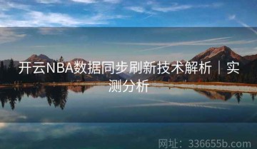 开云NBA数据同步刷新技术解析｜实测分析