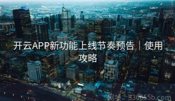 开云APP新功能上线节奏预告｜使用攻略