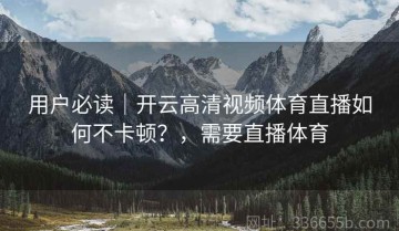 用户必读｜开云高清视频体育直播如何不卡顿？，需要直播体育