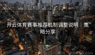 开云体育赛事推荐机制调整说明｜策略分享