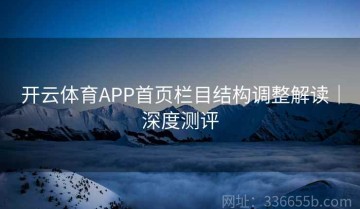 开云体育APP首页栏目结构调整解读｜深度测评