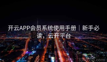 开云APP会员系统使用手册｜新手必读，云开平台