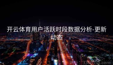 开云体育用户活跃时段数据分析-更新动态