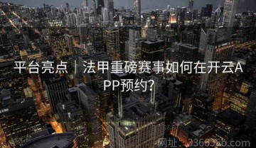 平台亮点｜法甲重磅赛事如何在开云APP预约？