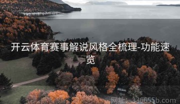 开云体育赛事解说风格全梳理-功能速览
