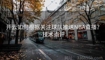 开云如何根据关注球队推送NBA直播？-技术点评