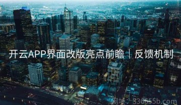 开云APP界面改版亮点前瞻｜反馈机制