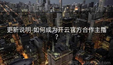 更新说明-如何成为开云官方合作主播？