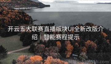 开云五大联赛直播版块UI全新改版介绍｜智能赛程提示