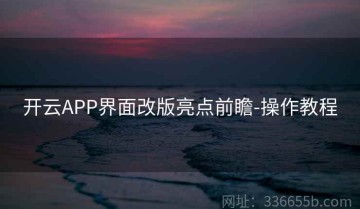 开云APP界面改版亮点前瞻-操作教程