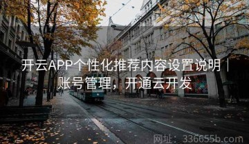 开云APP个性化推荐内容设置说明｜账号管理，开通云开发