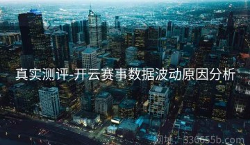 真实测评-开云赛事数据波动原因分析