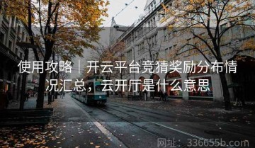 使用攻略｜开云平台竞猜奖励分布情况汇总，云开厅是什么意思