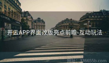 开云APP界面改版亮点前瞻-互动玩法