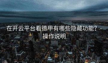 在开云平台看德甲有哪些隐藏功能？-操作说明