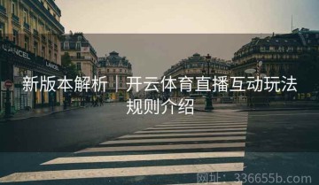 新版本解析｜开云体育直播互动玩法规则介绍