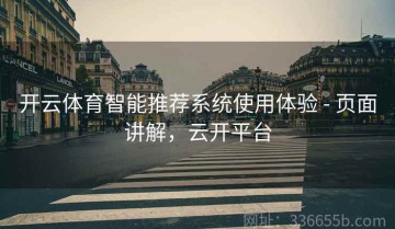 开云体育智能推荐系统使用体验 - 页面讲解，云开平台