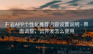 开云APP个性化推荐内容设置说明 - 界面调整，云开发怎么使用