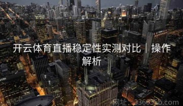 开云体育直播稳定性实测对比｜操作解析