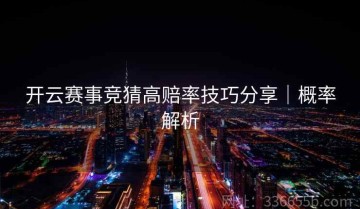 开云赛事竞猜高赔率技巧分享｜概率解析