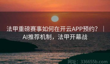 法甲重磅赛事如何在开云APP预约？｜AI推荐机制，法甲开幕战