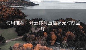使用推荐｜开云体育直播高光时刻回顾