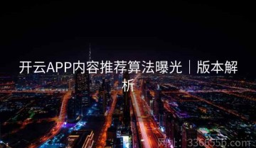 开云APP内容推荐算法曝光｜版本解析