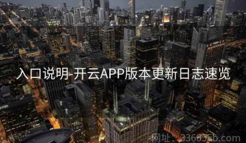 入口说明-开云APP版本更新日志速览