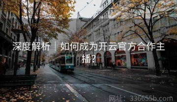 深度解析｜如何成为开云官方合作主播？