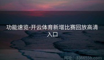 功能速览-开云体育新增比赛回放高清入口